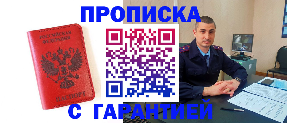 купить прописку в Волжском